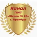 Информационный канал ГКОУ "Школа №20" г. Оренбурга