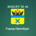 Детский сад № 46 г. Оренбург