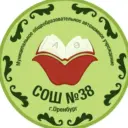 МОАУ «СОШ №38» г.Оренбург