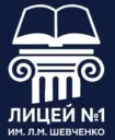 МОАУ "Лицей № 1 им. Л.М. Шевченко". Новости. События. Объявления.