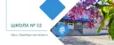 МОАУ "СОШ № 52 г. Орска"