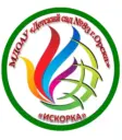 МДОАУ «Детский сад № 83 «Искорка» г.Орска