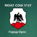 МОАУ "СОШ № 27 г. Орска"
