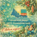 ГО ЗАТО Комаровский