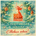 Спортивная школа ГО ЗАТО Комаровский