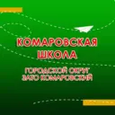 Комаровская школа ГО ЗАТО Комаровский