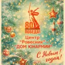 Дом ЮНАРМИИ МБУ ДО Центр "Ровесник"