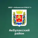 МБОУ "Акбулакская СОШ №1"
