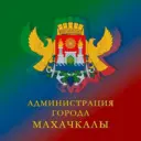 Администрация г.Махачкалы