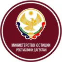 Минюст РД