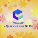 МБДОУ «ДС №15»