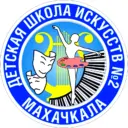 МБУ ДО ДШИ №2 г.Махачкала