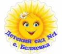 Детский сад №1 села Беляевка