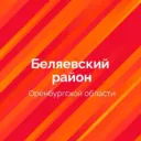 Беляевский район