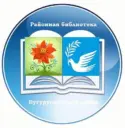 Муниципальное бюджетное учреждение культуры «Центральная межпоселенческая библиотека» Бугурусланского района Оренбургской области