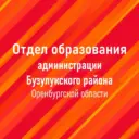 Отдел образования администрации Бузулукского района
