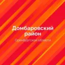Администрация ДомбароVский район