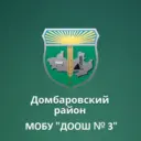 МОБУ "ДООШ № 3" п. Домбаровский