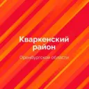 Кваркенский район