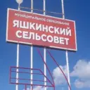 Яшкинский сельсовет