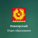 Новоорский Отдел образования