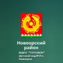 МДОУ «Детский сад» № 2 «Теремок» п. Новоорск