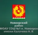 МОАУ СОШ №1 п. Новоорск имени Калачева А.В.