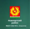 МАОУ СОШ №2 п.Энергетик