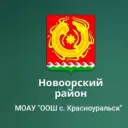 МОАУ «ООШ с. Красноуральск»