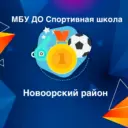 МБУ ДО «СШ Новоорского района»