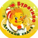 МДОАУ "Детский сад" 5 Буратино п. Новосергиевка