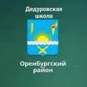 МАОУ "Дедуровская СОШ Оренбургского района"