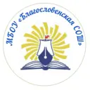 МБОУ "Благословенская СОШ"