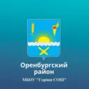 МБОУ "Горная СОШ" Оренбургского района