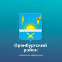 Управление образования Оренбургского района