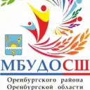 МБУДО СШ  Оренбургского района