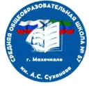 МБОУ "СОШ №57 им.А.С.Суханова"