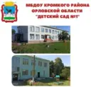 Муниципальное бюджетное дошкольное образовательное учреждение Кромского района Орловской области «Детский сад №1»