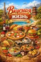 Вкусная жизнь 🍓 Рецепты