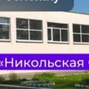 БОУ ТР ОО ,,Никольская СОШ,,«Никольская
