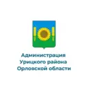 Администрация Урицкого района Орловской области