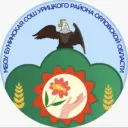 Муниципальное бюджетное учреждение Бунинская средняя общеобразовательная школа Урицкого района Орловской области