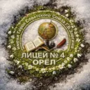 МБОУ-лицей №4 города Орла