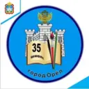МБОУ - школа 35 г. Орла