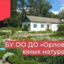 БУ ОО ДО «Орловская станция юных натуралистов»