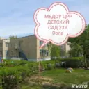 МБДОУ ЦРР — ДЕТСКИЙ САД 23 г.ОРЛА