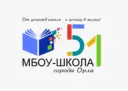 МБОУ - Школа №51 города Орла