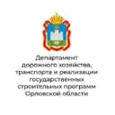 Департамент дорожного хозяйства, транспорта и реализации государственных строительных программ Орловской области