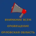 ВНИМАНИЕ ВСЕМ | ОПОВЕЩЕНИЕ | ОРЛОВСКАЯ ОБЛАСТЬ