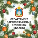 Департамент здравоохранения Орловской области